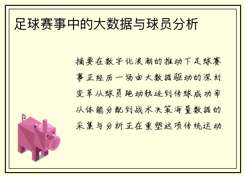 足球赛事中的大数据与球员分析