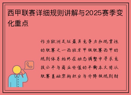 西甲联赛详细规则讲解与2025赛季变化重点