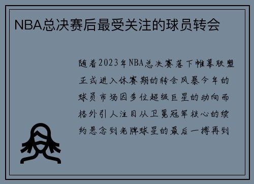 NBA总决赛后最受关注的球员转会