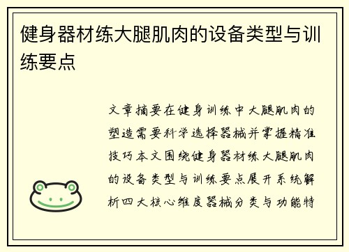 健身器材练大腿肌肉的设备类型与训练要点