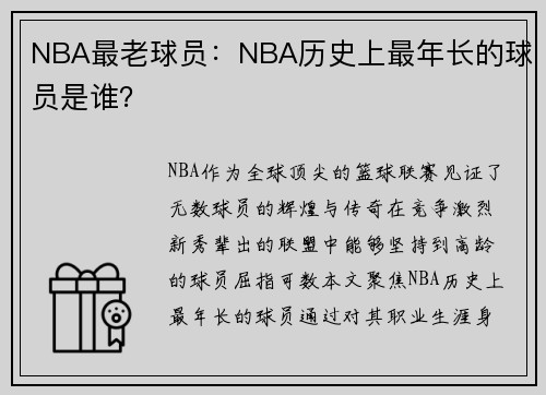 NBA最老球员：NBA历史上最年长的球员是谁？