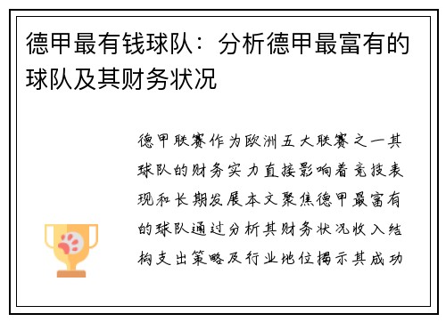 德甲最有钱球队：分析德甲最富有的球队及其财务状况