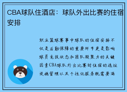 CBA球队住酒店：球队外出比赛的住宿安排