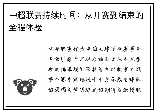 中超联赛持续时间：从开赛到结束的全程体验