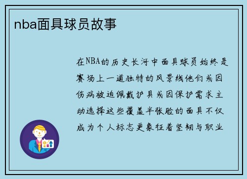 nba面具球员故事