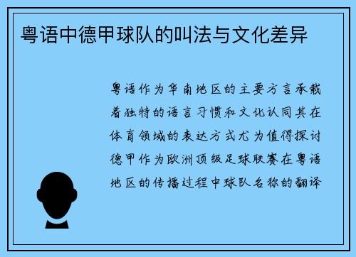 粤语中德甲球队的叫法与文化差异