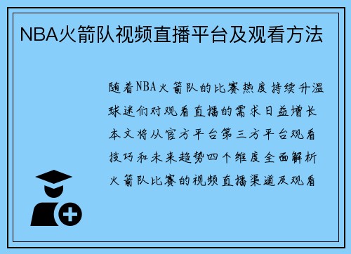 NBA火箭队视频直播平台及观看方法