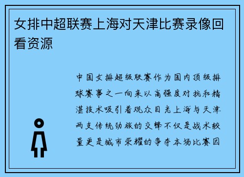女排中超联赛上海对天津比赛录像回看资源