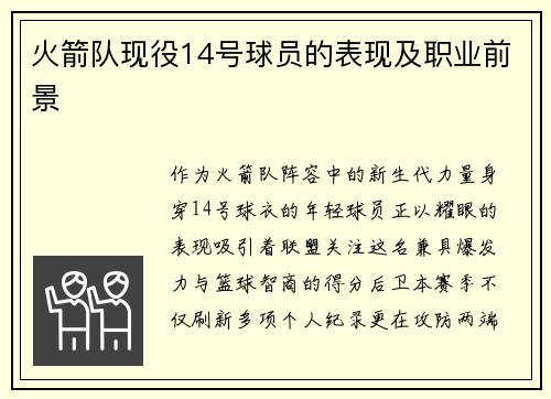 火箭队现役14号球员的表现及职业前景