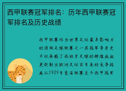 西甲联赛冠军排名：历年西甲联赛冠军排名及历史战绩