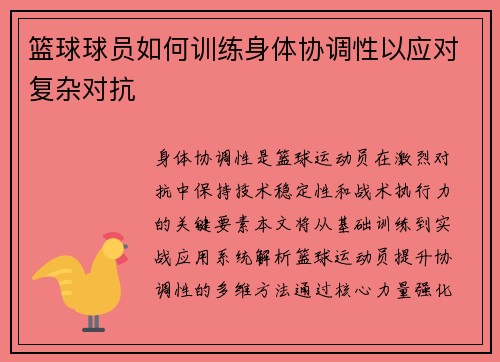 篮球球员如何训练身体协调性以应对复杂对抗