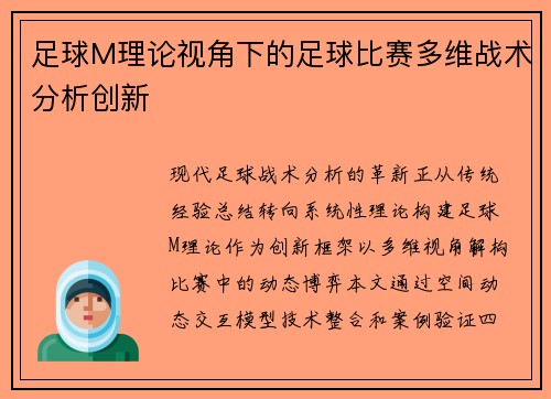 足球M理论视角下的足球比赛多维战术分析创新