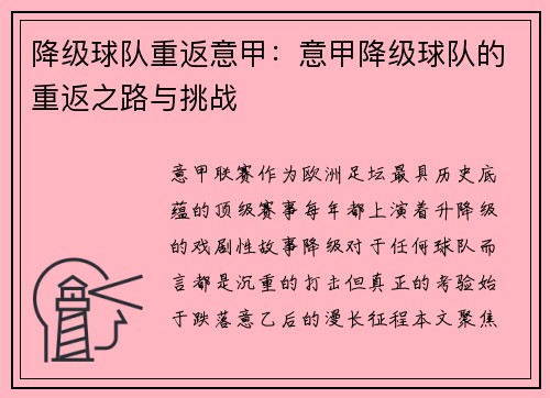 降级球队重返意甲：意甲降级球队的重返之路与挑战