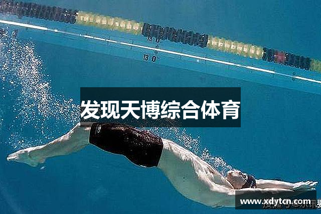 发现天博综合体育